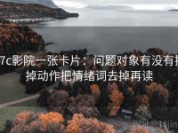 17c影院一张卡片：问题对象有没有换掉动作把情绪词去掉再读