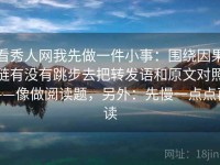 看秀人网我先做一件小事：围绕因果链有没有跳步去把转发语和原文对照——像做阅读题，另外：先慢一点点再读