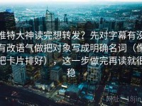 推特大神读完想转发？先对字幕有没有改语气做把对象写成明确名词（像把卡片排好），这一步做完再读就很稳