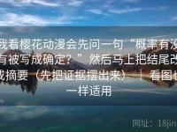 我看樱花动漫会先问一句“概率有没有被写成确定？”然后马上把结尾改成摘要（先把证据摆出来） ｜ 看图也一样适用