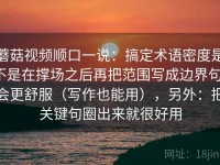 蘑菇视频顺口一说：搞定术语密度是不是在撑场之后再把范围写成边界句，会更舒服（写作也能用），另外：把关键句圈出来就很好用