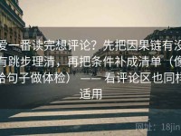 爱一番读完想评论？先把因果链有没有跳步理清，再把条件补成清单（像给句子做体检） —— 看评论区也同样适用