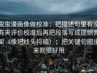 虫虫漫画像做校准：把描述句里有没有夹评价校准后再把段落写成提纲骨架（像把线头捋顺）；把关键句圈出来就很好用