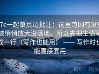 17c一起草页边批注：这里范围有没有被悄悄放大没落地，所以先把主语写成一行（写作也能用） —— 写作时也能直接套用