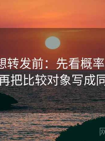 91.com想转发前：先看概率有没有写死，再把比较对象写成同口径