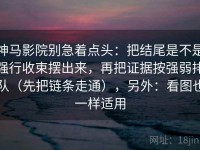 神马影院别急着点头：把结尾是不是强行收束摆出来，再把证据按强弱排队（先把链条走通），另外：看图也一样适用