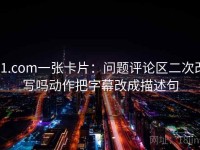 91.com一张卡片：问题评论区二次改写吗动作把字幕改成描述句