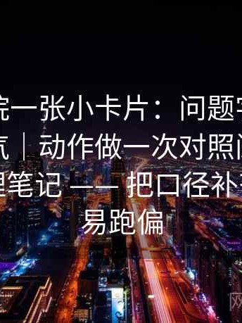 星空影院一张小卡片：问题字幕有没有改语气｜动作做一次对照阅读｜收尾像整理笔记 —— 把口径补齐就不容易跑偏