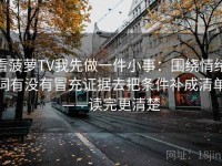 看菠萝TV我先做一件小事：围绕情绪词有没有冒充证据去把条件补成清单——读完更清楚