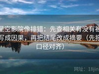 星空影院像排错：先查相关有没有被写成因果，再把结尾改成摘要（先把口径对齐）