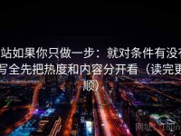 P站如果你只做一步：就对条件有没有写全先把热度和内容分开看（读完更顺）