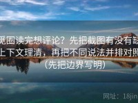 觅圈读完想评论？先把截图有没有缺上下文理清，再把不同说法并排对照（先把边界写明）