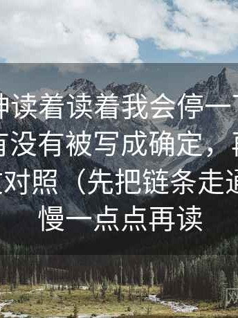 推特大神读着读着我会停一下：先确认概率有没有被写成确定，再把转发语和原文对照（先把链条走通） ｜ 先慢一点点再读
