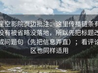 星空影院页边批注：这里传播链条有没有被省略没落地，所以先把标题改成问题句（先把信息弄直）；看评论区也同样适用