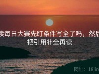 读每日大赛先盯条件写全了吗，然后把引用补全再读