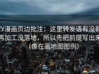 YY漫画页边批注：这里转发语有没有再加工没落地，所以先把前提写出来（像在画地图图例）