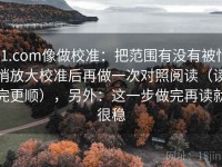 91.com像做校准：把范围有没有被悄悄放大校准后再做一次对照阅读（读完更顺），另外：这一步做完再读就很稳