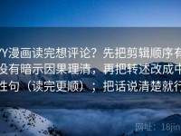 YY漫画读完想评论？先把剪辑顺序有没有暗示因果理清，再把转述改成中性句（读完更顺）；把话说清楚就行