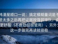 韩漫屋顺口一说：搞定模糊量词是不是太多之后再把证据按强弱排队，会更舒服（不费劲但很管用），另外：这一步做完再读就很稳