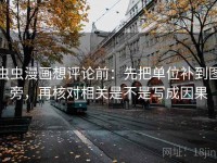 虫虫漫画想评论前：先把单位补到图旁，再核对相关是不是写成因果