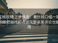 红桃视频 三步快走：看比较口径一致吗做把轴线起点读完整收尾评论也能用
