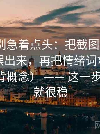 91.com别急着点头：把截图有没有缺上下文摆出来，再把情绪词拿掉再读（不用背概念） —— 这一步做完再读就很稳