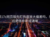 读17c网页版先盯热度放大偏差吗，然后把条件补成清单