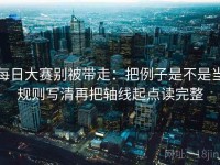 每日大赛别被带走：把例子是不是当规则写清再把轴线起点读完整