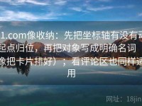 91.com像收纳：先把坐标轴有没有动起点归位，再把对象写成明确名词（像把卡片排好）；看评论区也同样适用