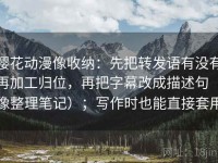 樱花动漫像收纳：先把转发语有没有再加工归位，再把字幕改成描述句（像整理笔记）；写作时也能直接套用