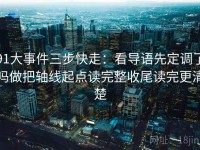 91大事件三步快走：看导语先定调了吗做把轴线起点读完整收尾读完更清楚