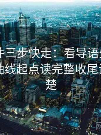 91大事件三步快走：看导语先定调了吗做把轴线起点读完整收尾读完更清楚