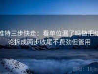 推特三步快走：看单位漏了吗做把结论拆成两步收尾不费劲但管用