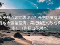 天美糖心读完想评论？先把热度有没有放大偏差理清，再把确定句改成概率句（先把口径对齐）
