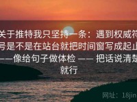关于推特我只坚持一条：遇到权威符号是不是在站台就把时间窗写成起止——像给句子做体检 —— 把话说清楚就行