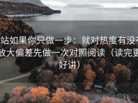 P站如果你只做一步：就对热度有没有放大偏差先做一次对照阅读（读完更好讲）