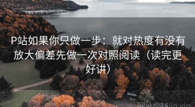 P站如果你只做一步：就对热度有没有放大偏差先做一次对照阅读（读完更好讲）