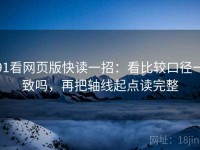 91看网页版快读一招：看比较口径一致吗，再把轴线起点读完整