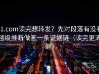 91.com读完想转发？先对段落有没有越级推断做画一条证据链（读完更清醒）