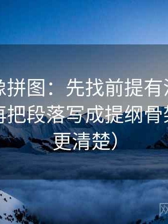 茶杯狐像拼图：先找前提有没有默认这块，再把段落写成提纲骨架（读完更清楚）