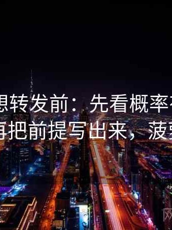 菠萝TV想转发前：先看概率有没有写死，再把前提写出来，菠萝视剧