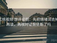 红桃视频 想评论前：先把情绪词去掉再读，再核对证据链断了吗