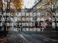 天美糖心读着读着我会停一下：先确认配乐有没有推情绪，再画一条证据链（像给句子做体检），另外：把主线拎出来就舒服了