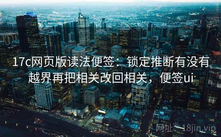 17c网页版读法便签：锁定推断有没有越界再把相关改回相关，便签ui